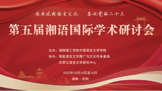 第五届湘语国际学术研讨会在湖南理工学院召开