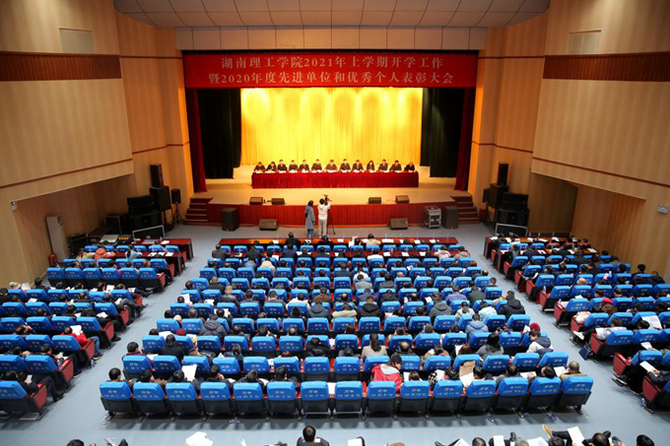 2月26日，湖南理工学院召开2021年上学期开学工作暨2020年度先进单位和优秀个人表彰大会